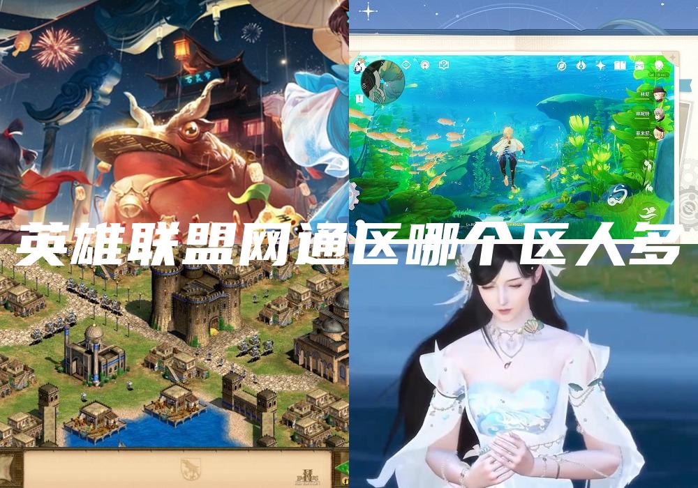 英雄联盟网通区哪个区人多