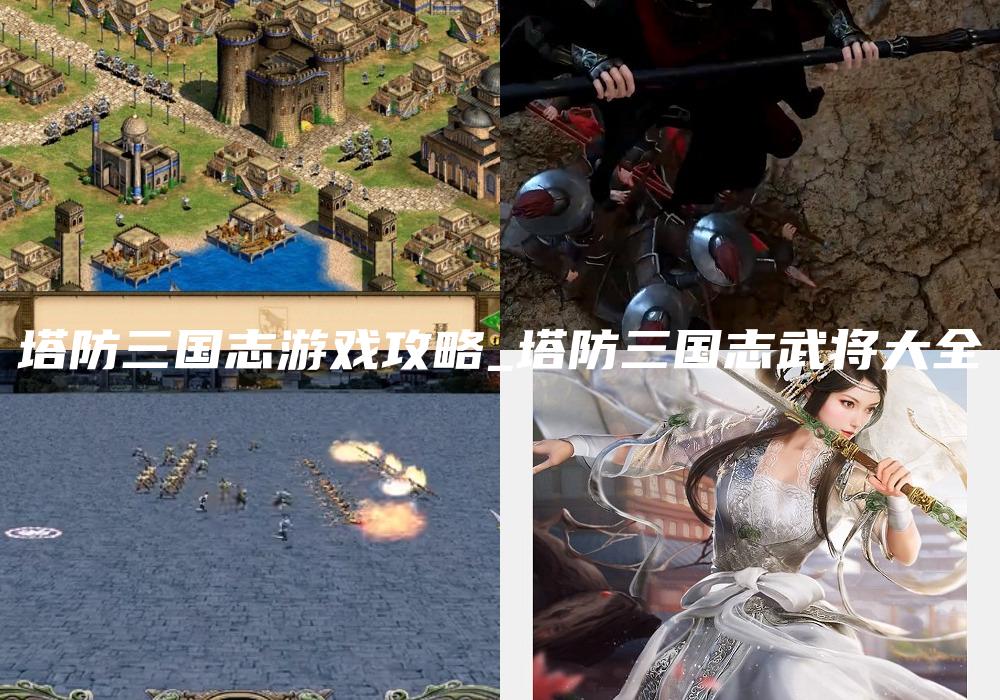 塔防三国志游戏攻略_塔防三国志武将大全