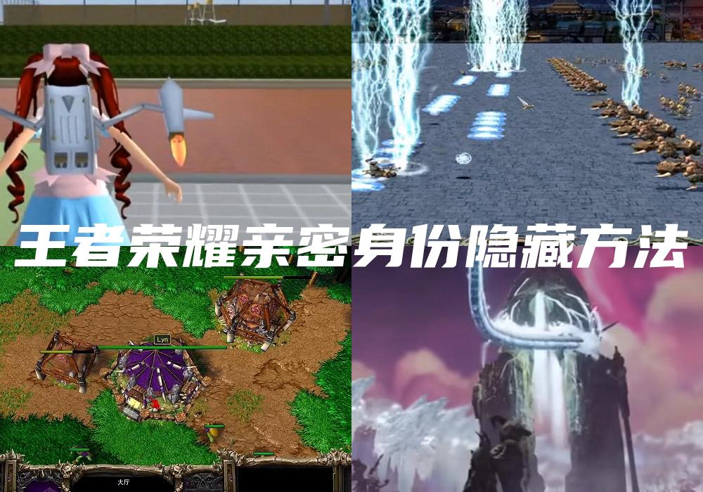 王者荣耀亲密身份隐藏方法