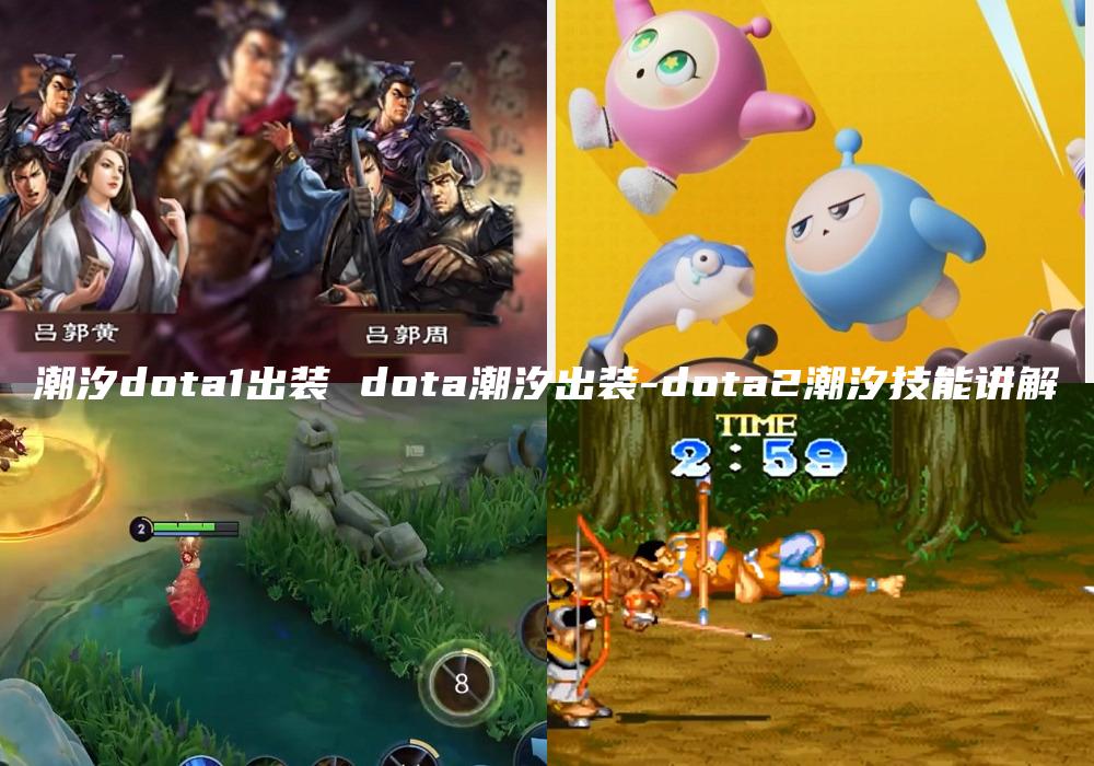潮汐dota1出装 dota潮汐出装-dota2潮汐技能讲解