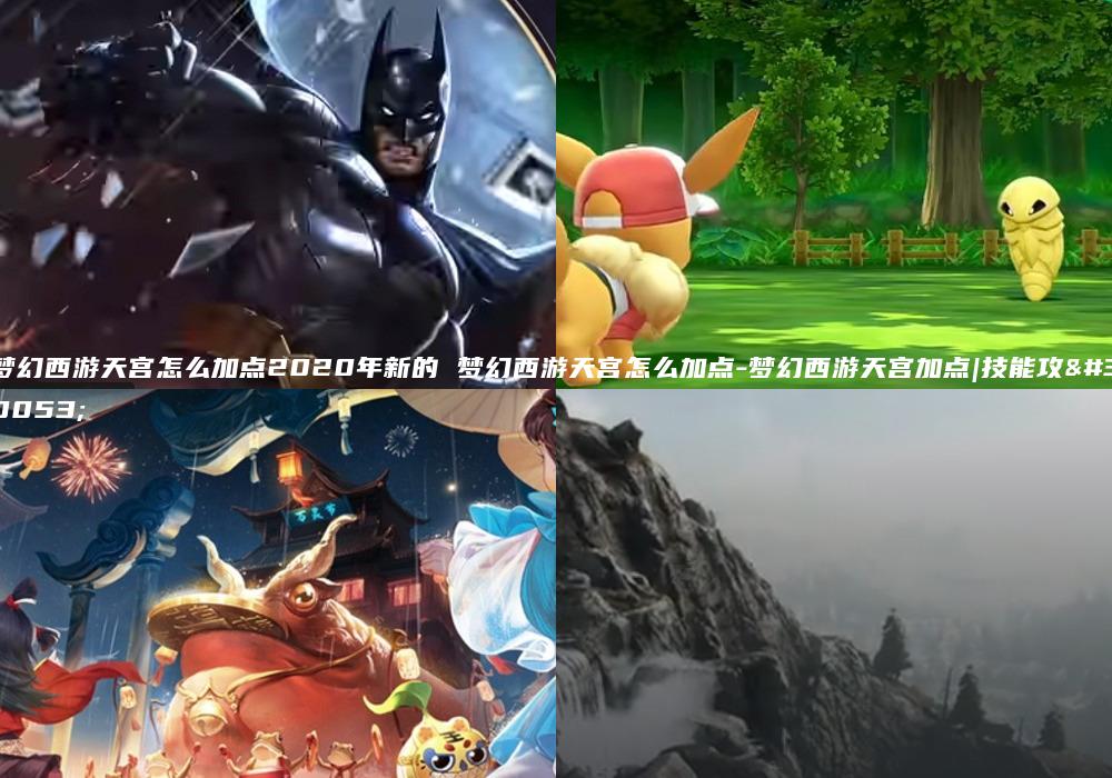 梦幻西游天宫怎么加点2020年新的 梦幻西游天宫怎么加点-梦幻西游天宫加点|技能攻略