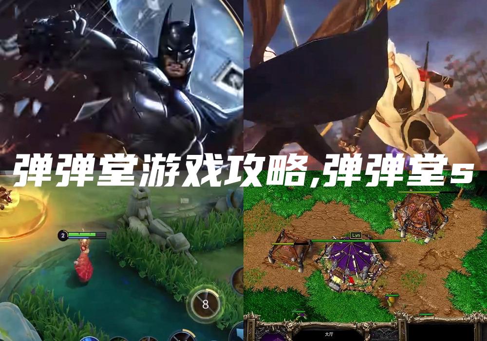 弹弹堂游戏攻略,弹弹堂s