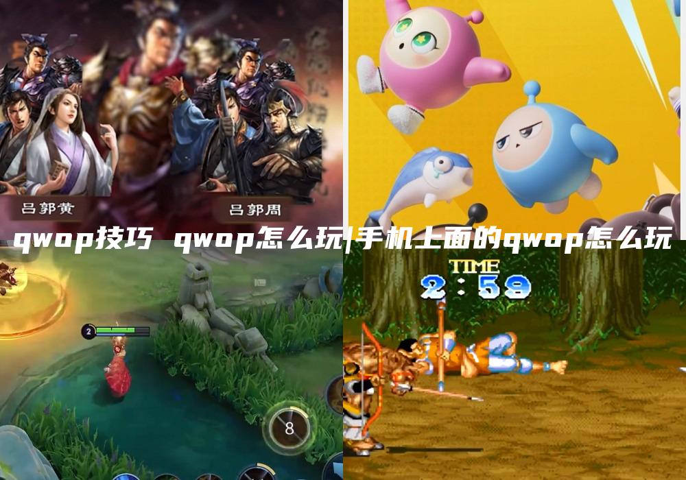 qwop技巧 qwop怎么玩|手机上面的qwop怎么玩