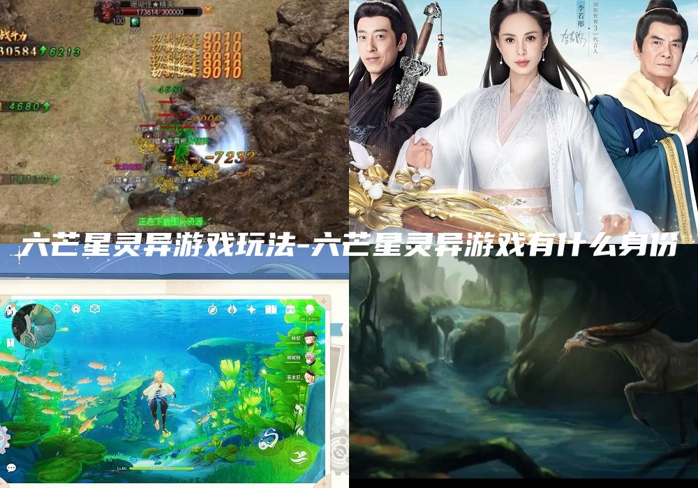 六芒星灵异游戏玩法-六芒星灵异游戏有什么身份