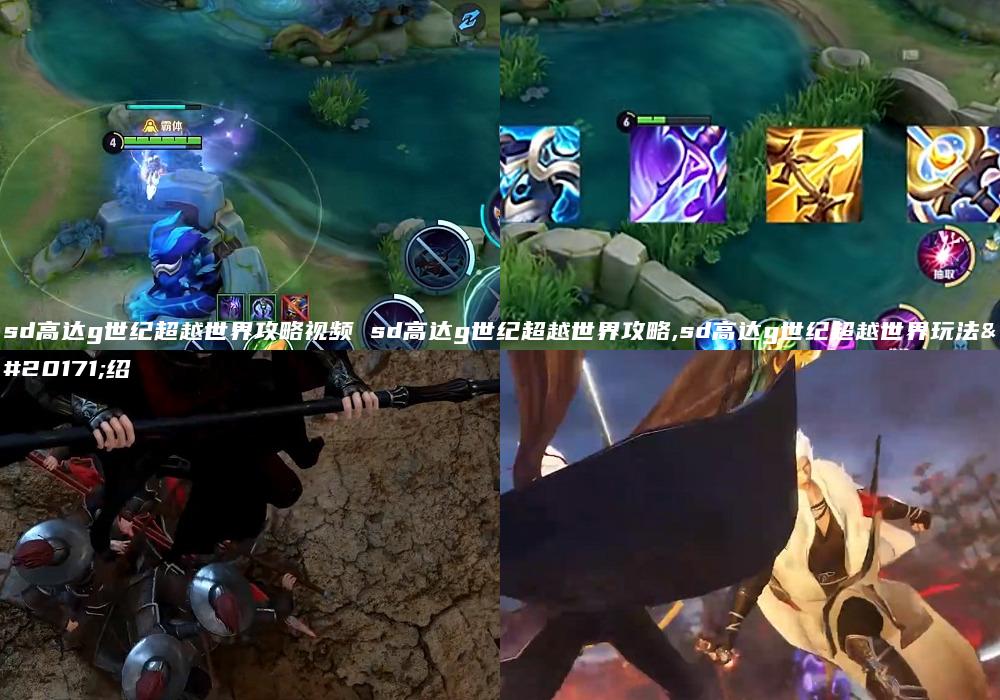 sd高达g世纪超越世界攻略视频 sd高达g世纪超越世界攻略,sd高达g世纪超越世界玩法介绍