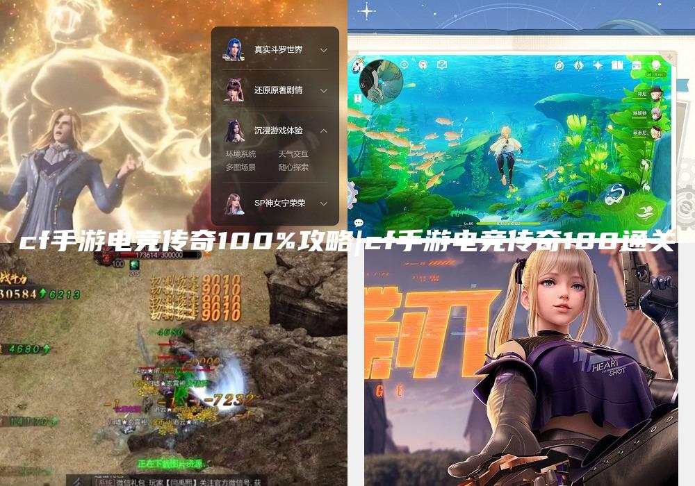 cf手游电竞传奇100%攻略|cf手游电竞传奇100通关