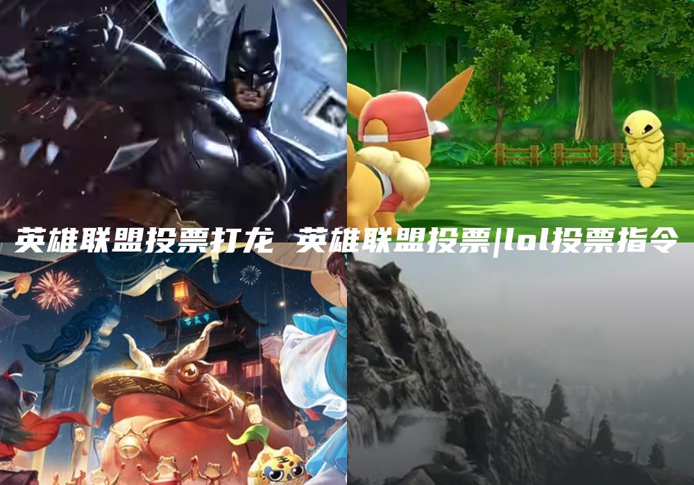 英雄联盟投票打龙 英雄联盟投票|lol投票指令