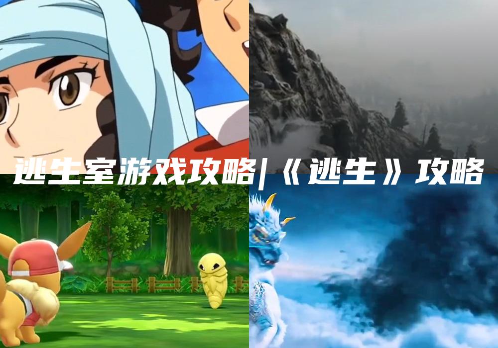 逃生室游戏攻略|《逃生》攻略