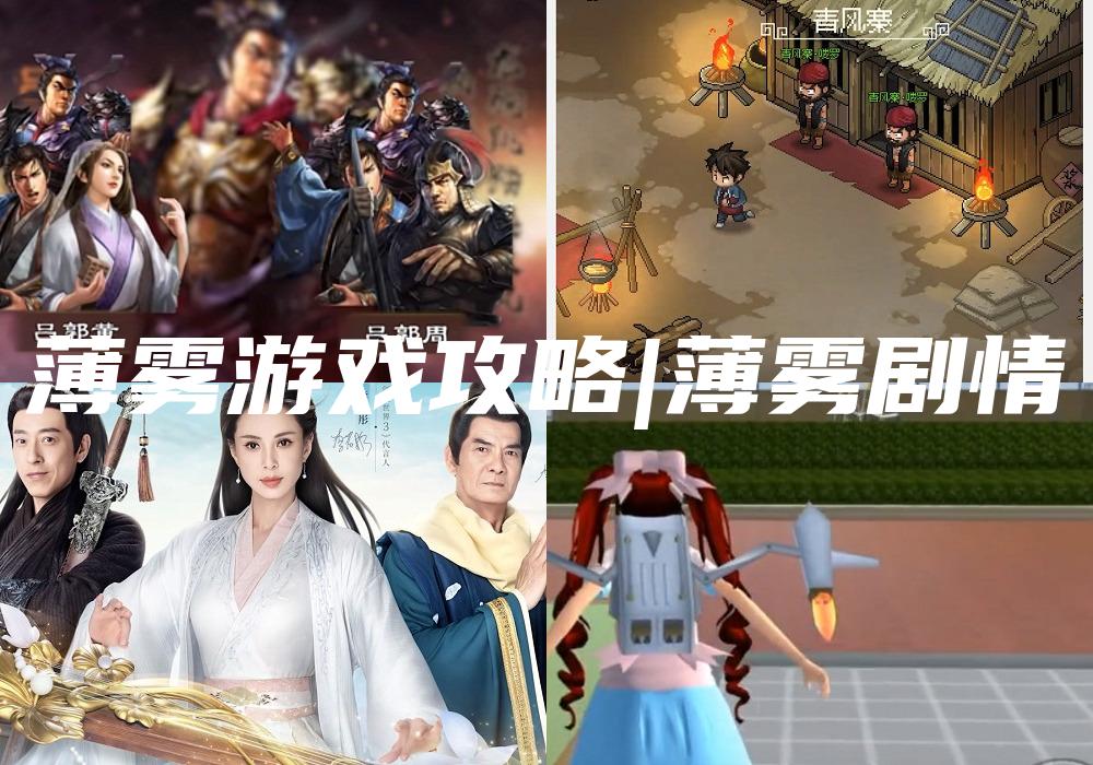 薄雾游戏攻略|薄雾剧情