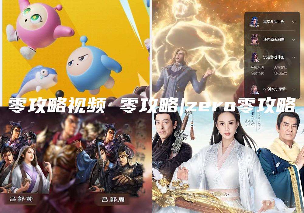 零攻略视频 零攻略|zero零攻略