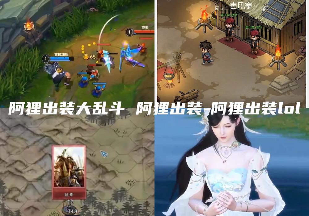 阿狸出装大乱斗 阿狸出装-阿狸出装lol