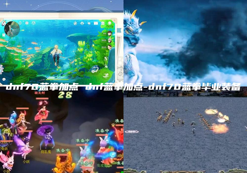 dnf70蓝拳加点 dnf蓝拳加点-dnf70蓝拳毕业装备