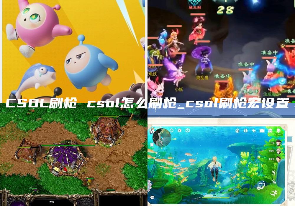 CSOL刷枪 csol怎么刷枪_csol刷枪宏设置