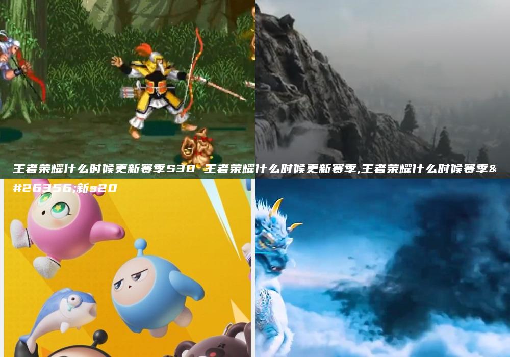 王者荣耀什么时候更新赛季S30 王者荣耀什么时候更新赛季,王者荣耀什么时候赛季更新s20