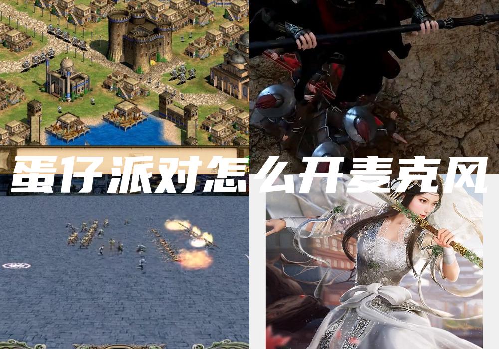 蛋仔派对怎么开麦克风