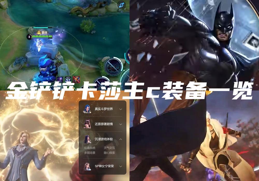 金铲铲卡莎主c装备一览