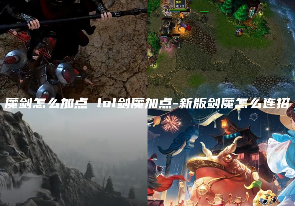 魔剑怎么加点 lol剑魔加点-新版剑魔怎么连招
