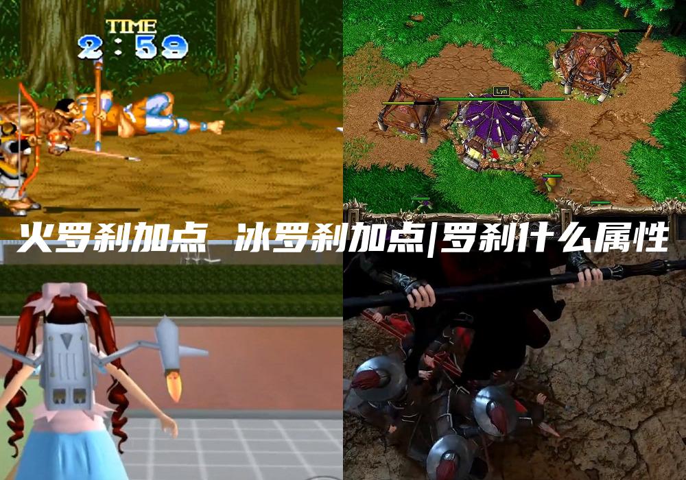 火罗刹加点 冰罗刹加点|罗刹什么属性