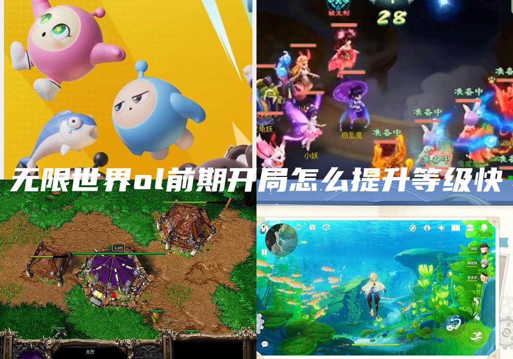 无限世界ol前期开局怎么提升等级快