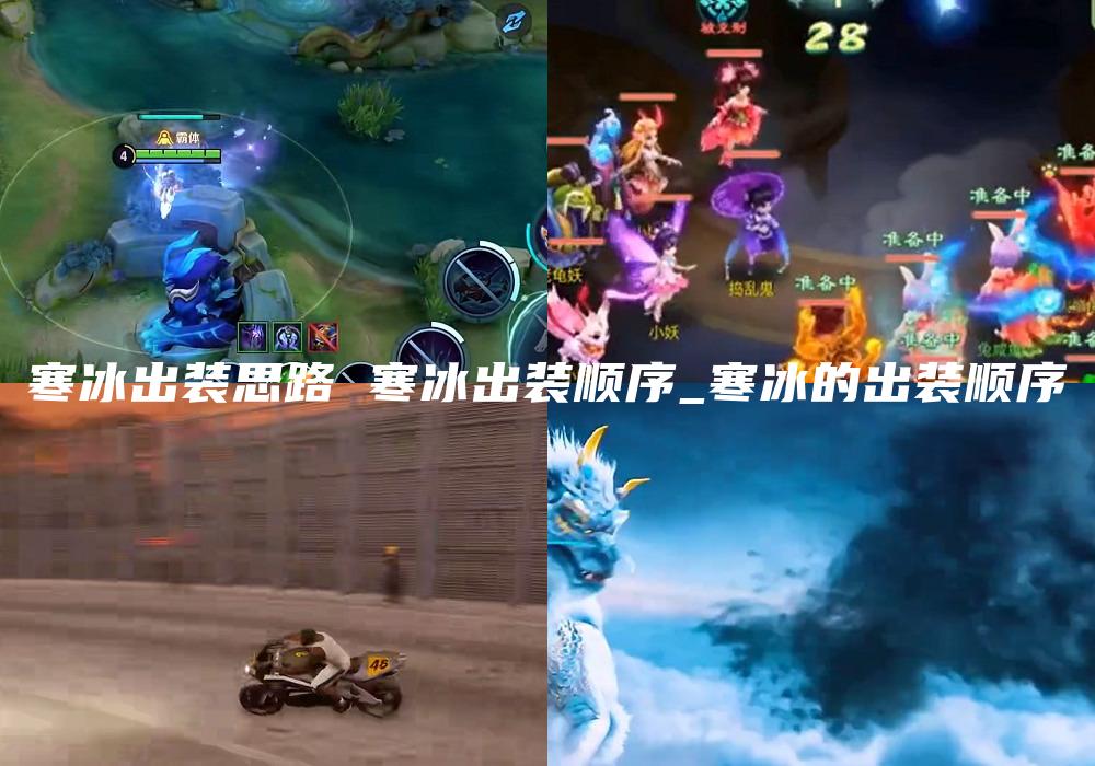 寒冰出装思路 寒冰出装顺序_寒冰的出装顺序