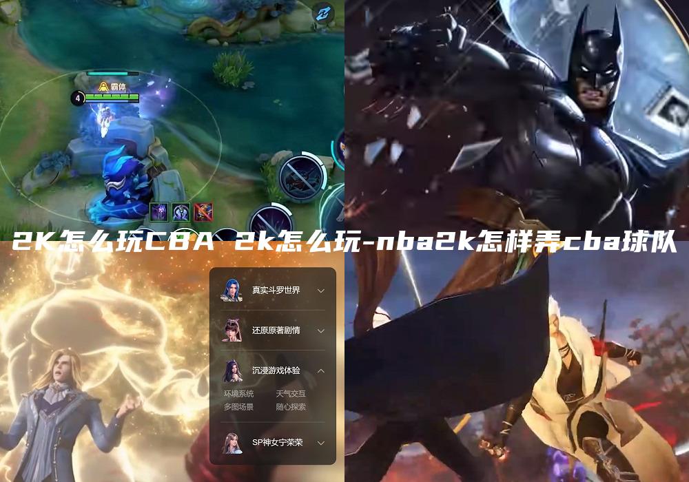 2K怎么玩CBA 2k怎么玩-nba2k怎样弄cba球队