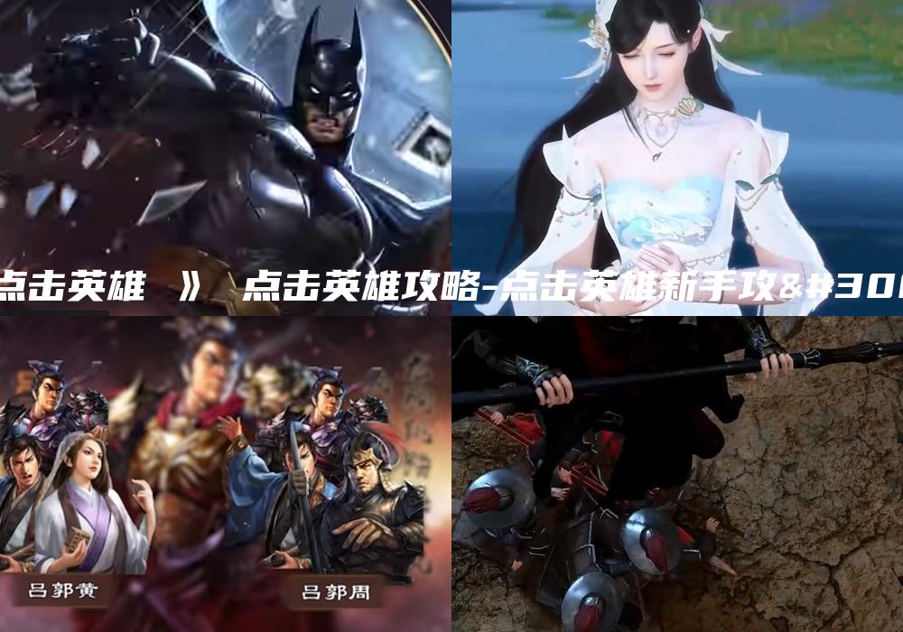《点击英雄 》 点击英雄攻略-点击英雄新手攻略