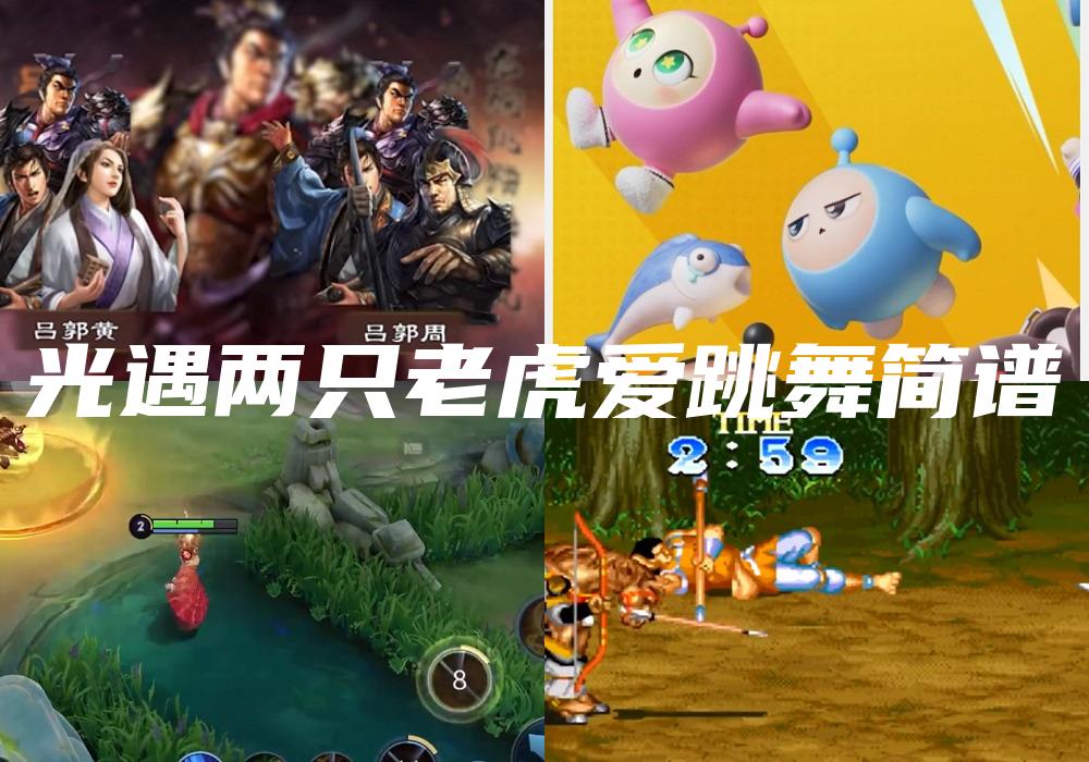 光遇两只老虎爱跳舞简谱