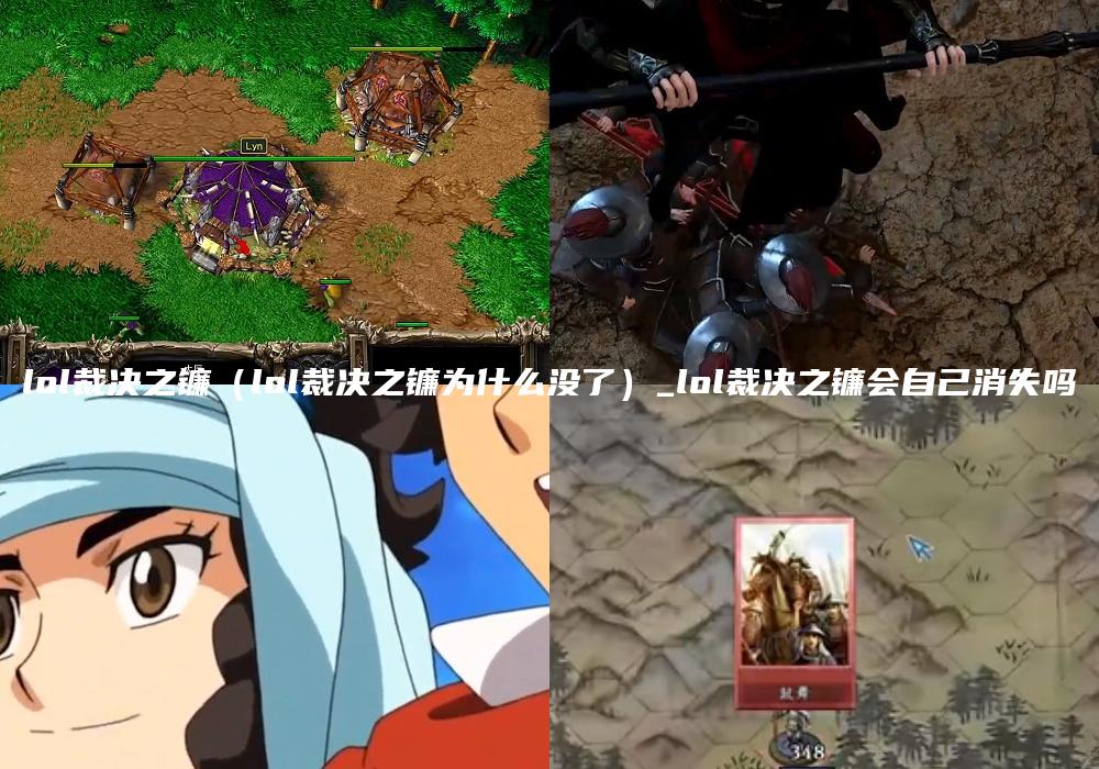 lol裁决之镰（lol裁决之镰为什么没了）_lol裁决之镰会自己消失吗
