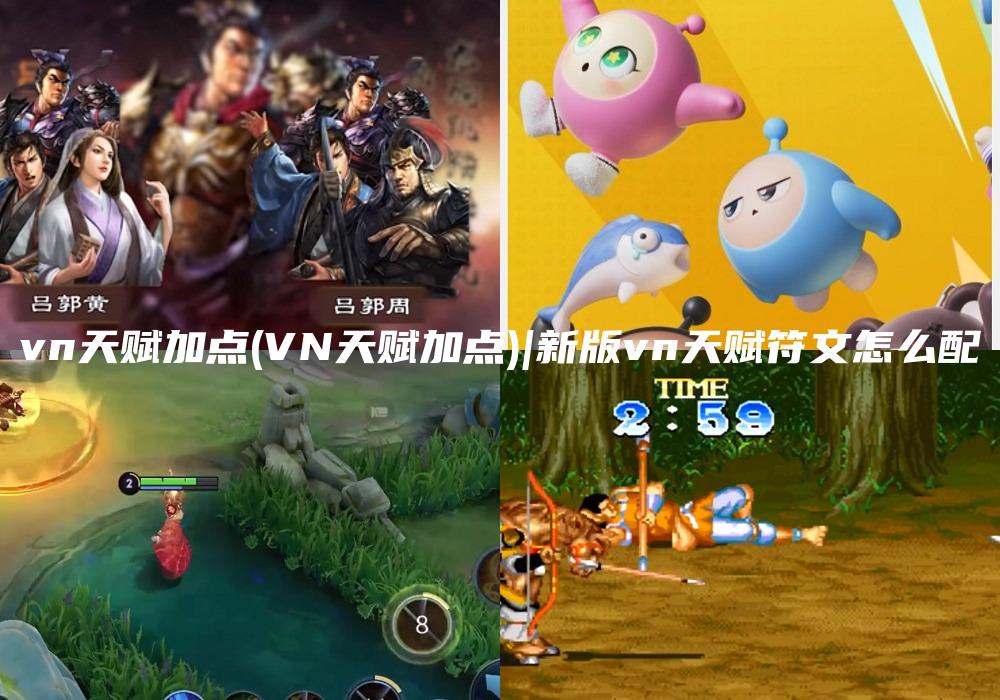 vn天赋加点(VN天赋加点)|新版vn天赋符文怎么配