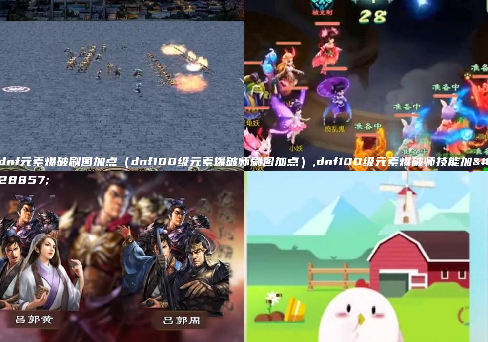 dnf元素爆破刷图加点（dnf100级元素爆破师刷图加点）,dnf100级元素爆破师技能加点