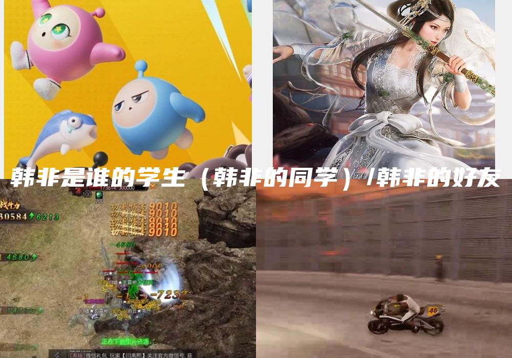 韩非是谁的学生（韩非的同学）/韩非的好友