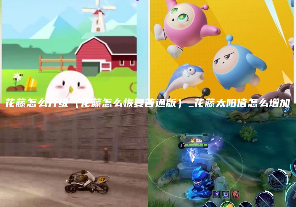 花藤怎么升级（花藤怎么恢复普通版）_花藤太阳值怎么增加