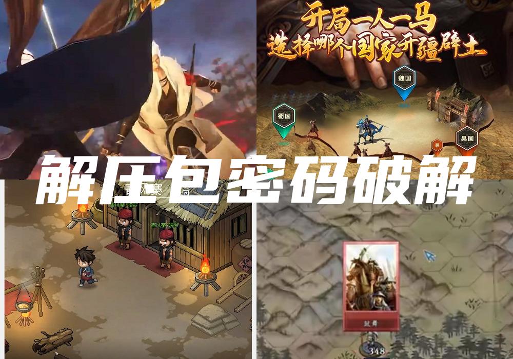 解压包密码破解