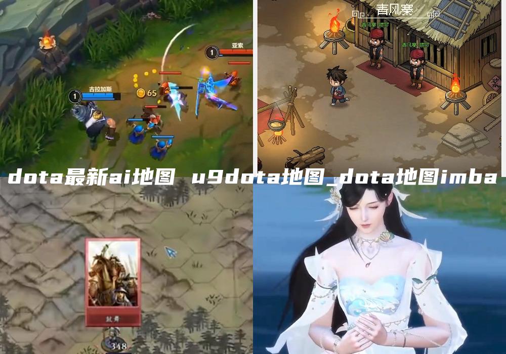 dota最新ai地图 u9dota地图_dota地图imba