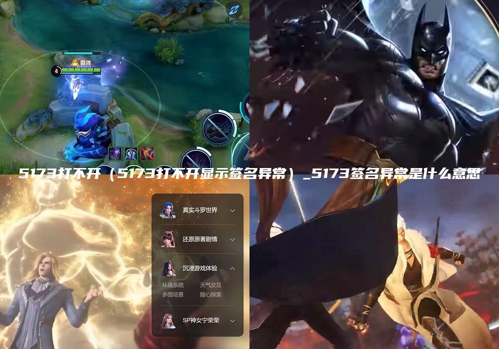 5173打不开（5173打不开显示签名异常）_5173签名异常是什么意思