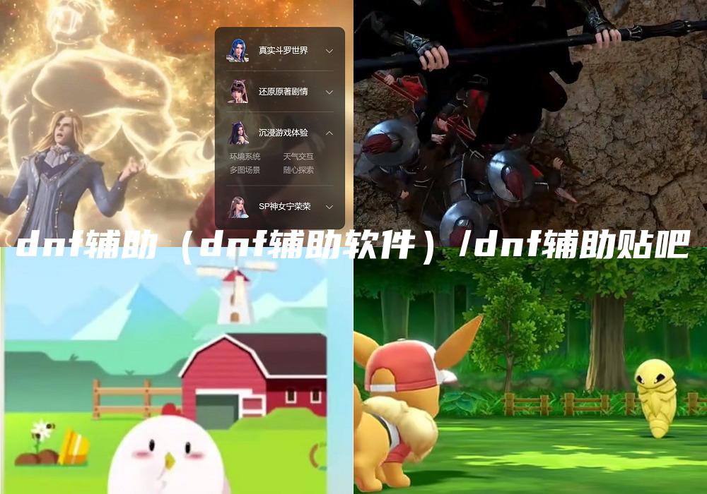 dnf辅助（dnf辅助软件）/dnf辅助贴吧
