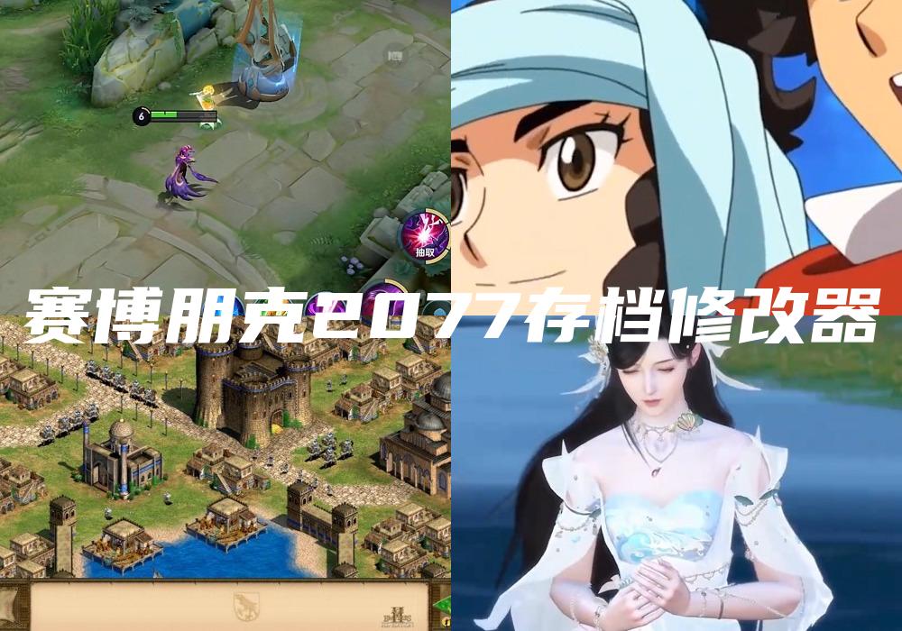 赛博朋克2077存档修改器