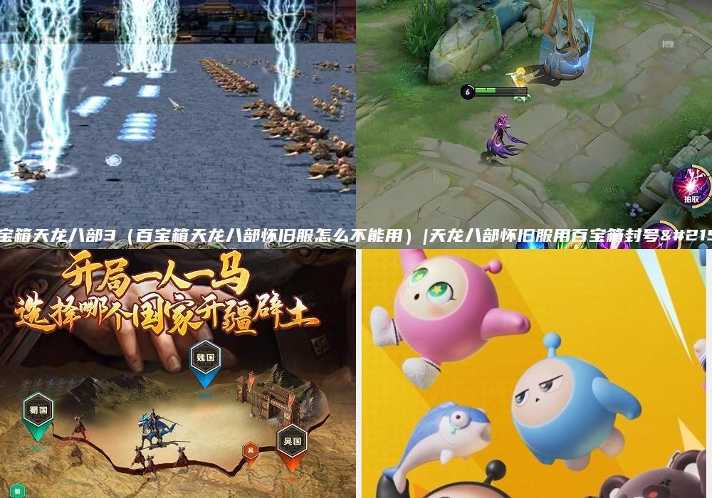 百宝箱天龙八部3（百宝箱天龙八部怀旧服怎么不能用）|天龙八部怀旧服用百宝箱封号吗