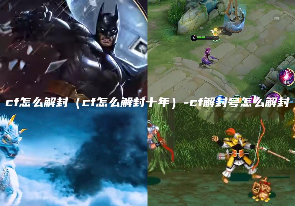 cf怎么解封（cf怎么解封十年）-cf解封号怎么解封