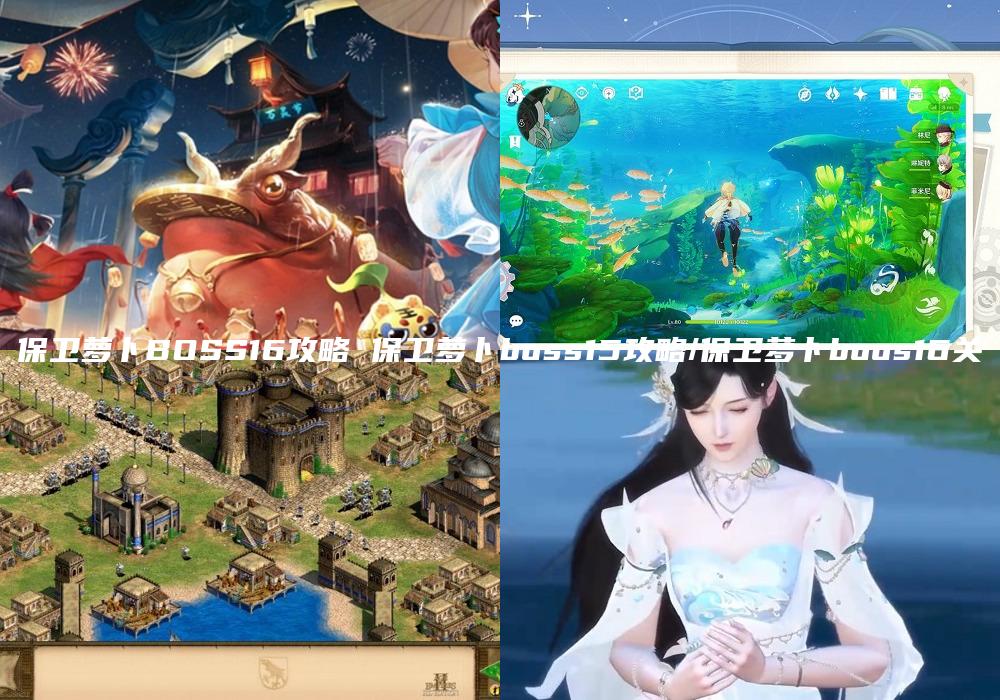 保卫萝卜BOSS16攻略 保卫萝卜boss15攻略/保卫萝卜boos16关
