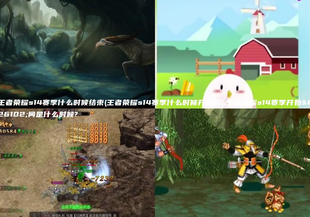 王者荣耀s14赛季什么时候结束(王者荣耀s14赛季什么时候开始的),王者荣耀s14赛季开始时间是什么时候?