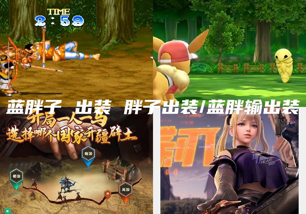蓝胖子 出装 胖子出装/蓝胖输出装