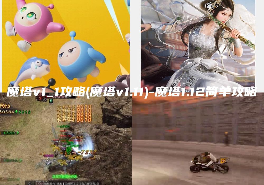 魔塔v1_1攻略(魔塔v1.11)-魔塔1.12简单攻略