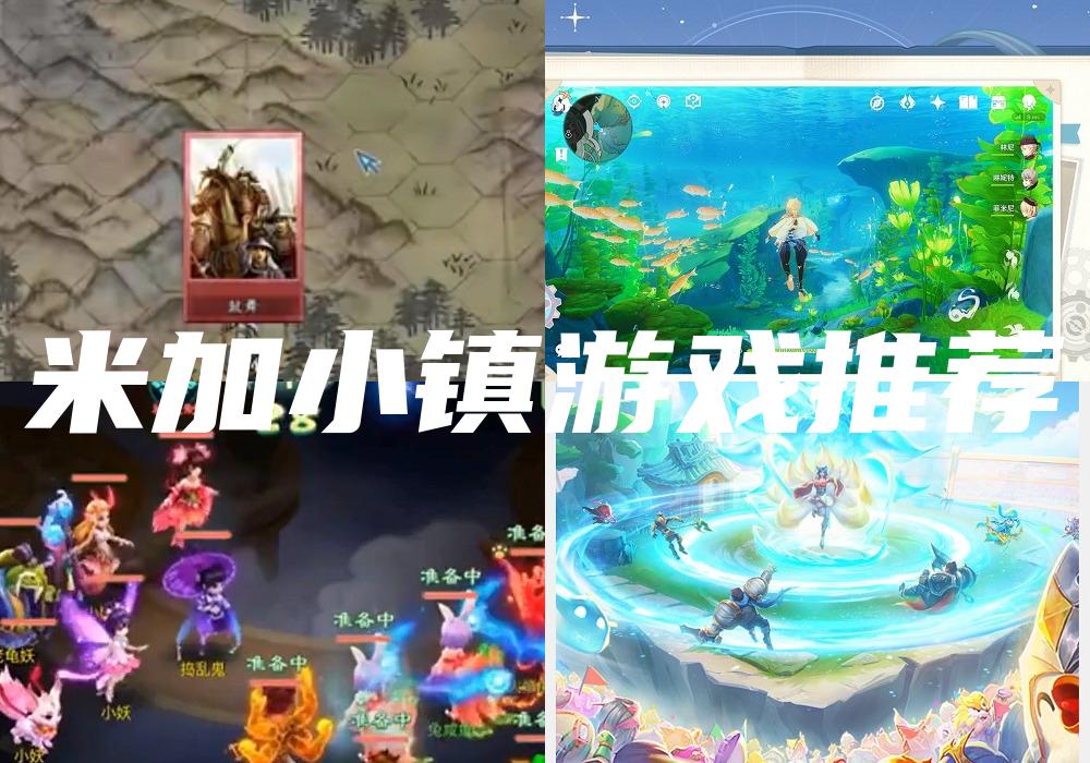 米加小镇游戏推荐
