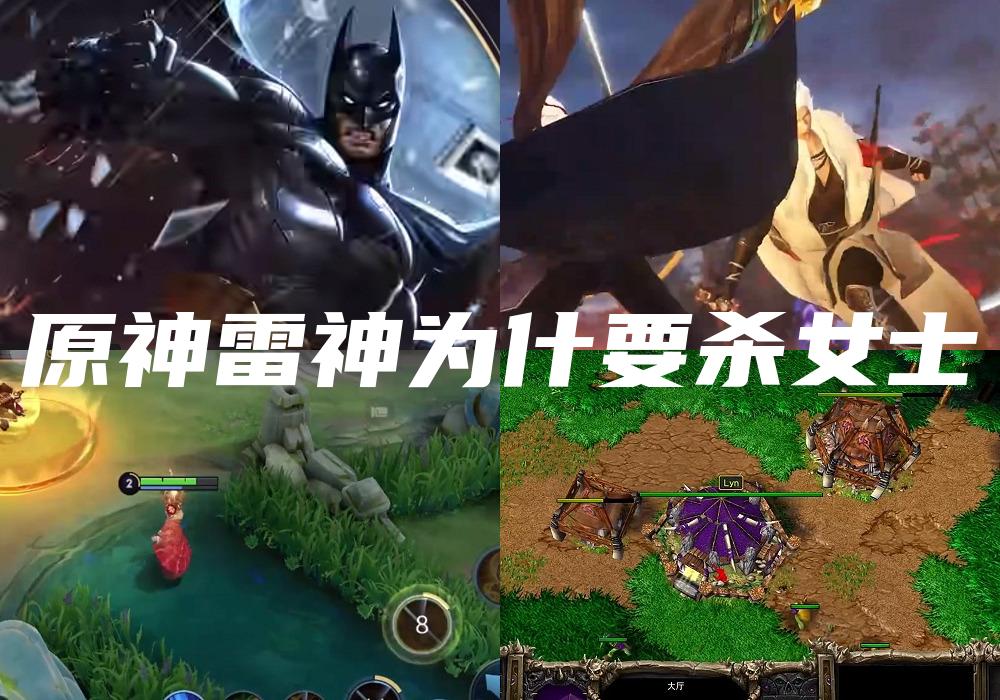 原神雷神为什要杀女士