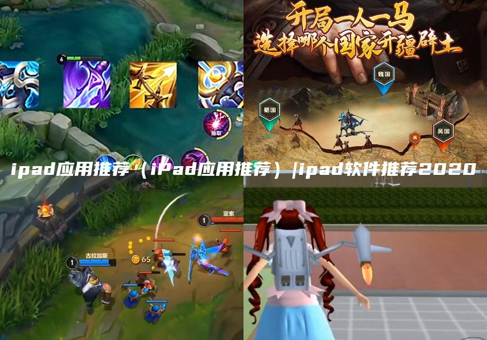 ipad应用推荐（iPad应用推荐）|ipad软件推荐2020