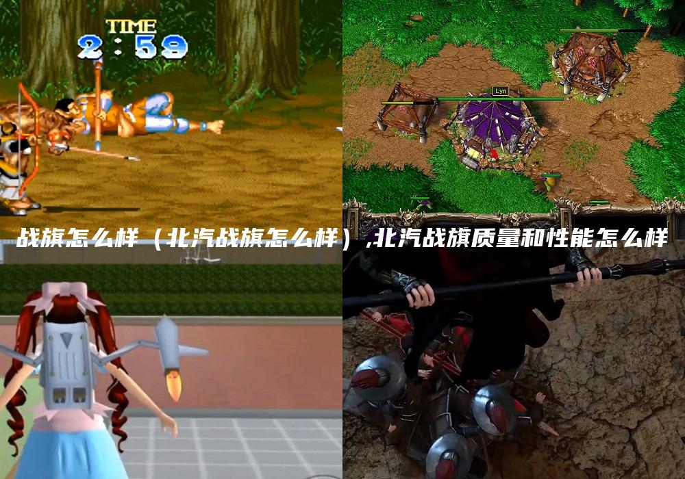 战旗怎么样（北汽战旗怎么样）,北汽战旗质量和性能怎么样