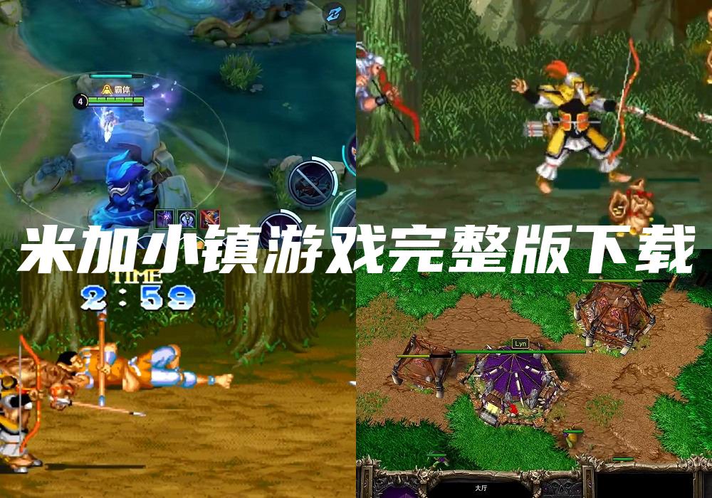 米加小镇游戏完整版下载