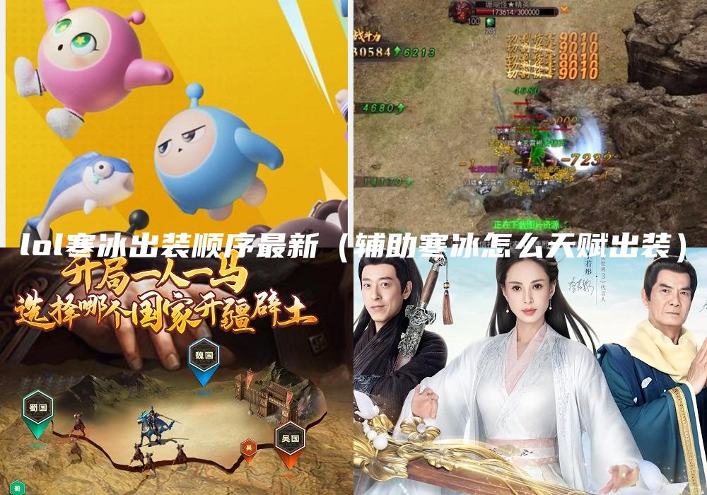 lol寒冰出装顺序最新（辅助寒冰怎么天赋出装）