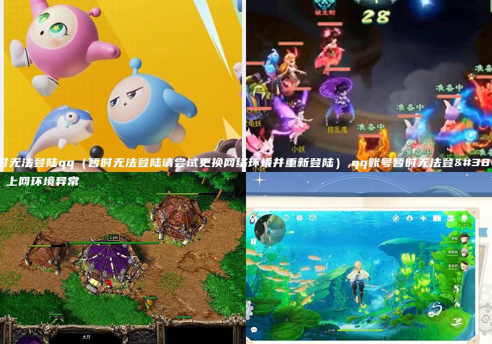 暂时无法登陆qq（暂时无法登陆请尝试更换网络环境并重新登陆）,qq账号暂时无法登陆 上网环境异常